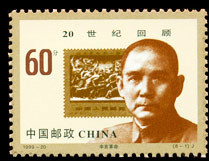 1999 - 20 20th Century Review (8 - 1) Sun Yat Shan Stamp of the Xinhai Revolution