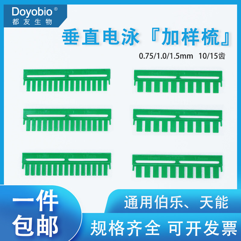 垂直电泳加样梳 0.75/1.0/1.5mm蛋白电泳槽制胶梳wb通用 平替伯乐