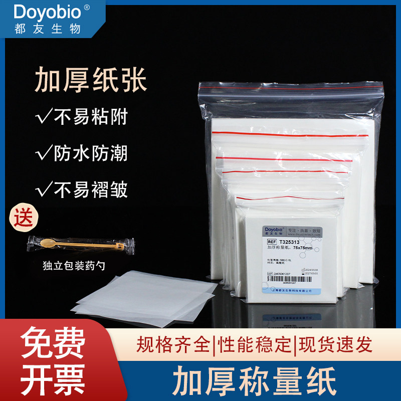 实验室加厚称量纸天平垫纸75*75 硫酸纸生物实验器材500张/包