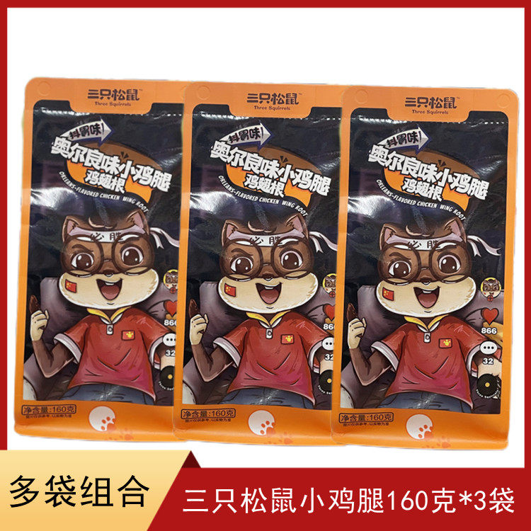 Three squirrels Orleans taste small chicken legs 160g * 3 bags casual snacks cooked food snack chicken wings root for a rainy night