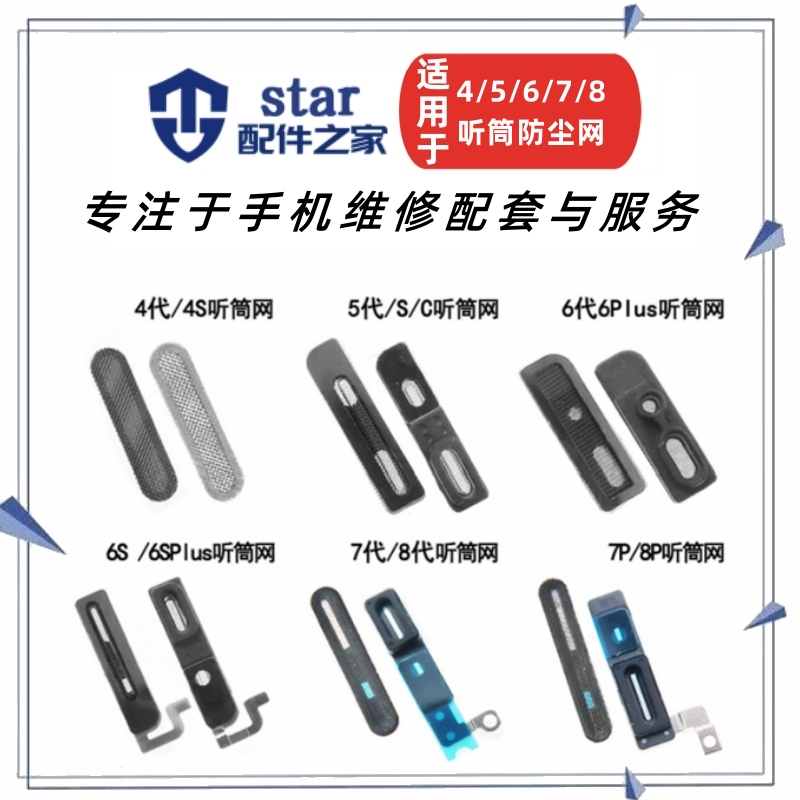 Suitable for 4Th, 5Th, 6Th, 7Th, 8Th Generations, 7P, 5S, 6S, 4S, 5/5C/5S/6Plus/X Earpiece Net Dustproof Net