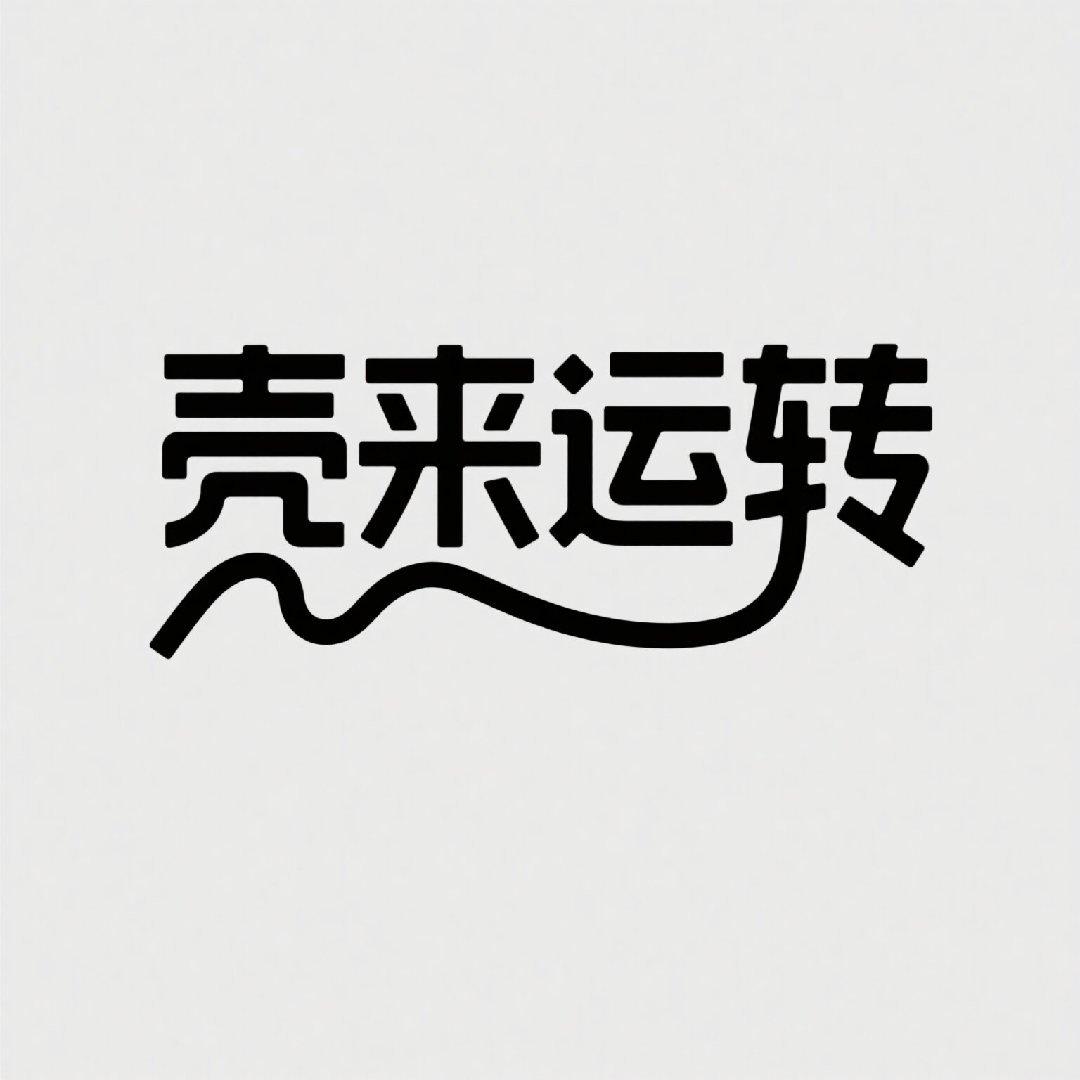 壳来运转的LOGO
