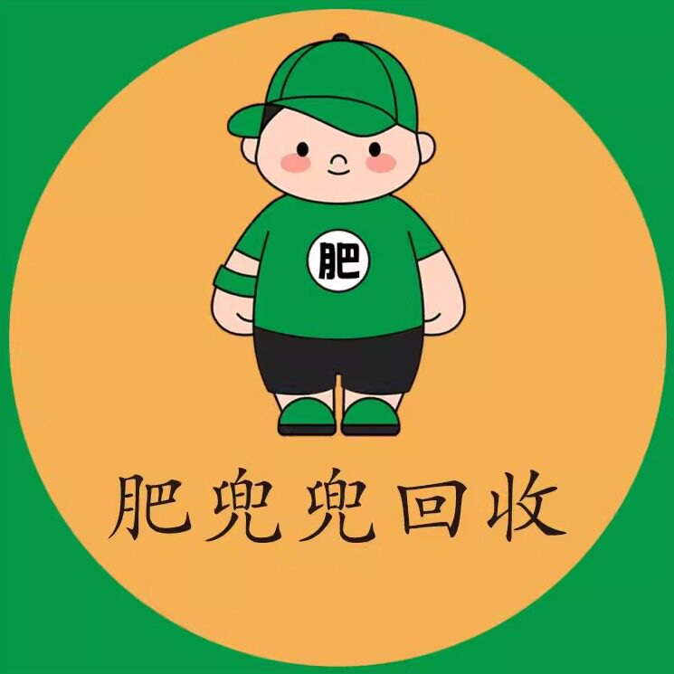 肥兜兜废品回收