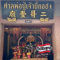 Laoqiu Thailands second brother Fengbao Detang Yitang