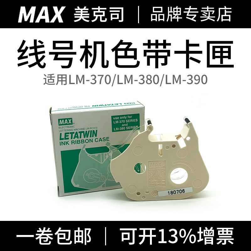 MAX line numbering machine ribbon box 370A 380EZ 390A special ribbon cassette accessories