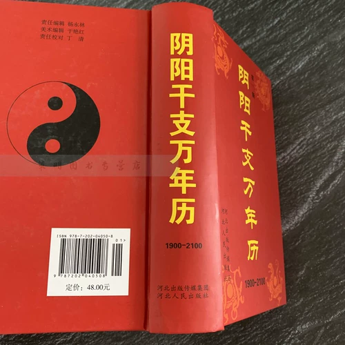 Инь и Ян Ганжи Мастер Календарь Красное Третье издание (1900-2100) R10, Hebei's Pleasurs Publishing House