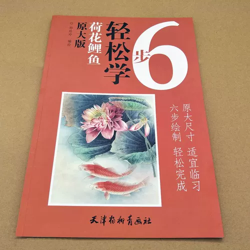 Оригинальная версия этого легко выучить 6 шагов лотос карп Zheng Lingling легко 6 шагов, чтобы изучить белый рисунок, рисовать линия, цветная картина
