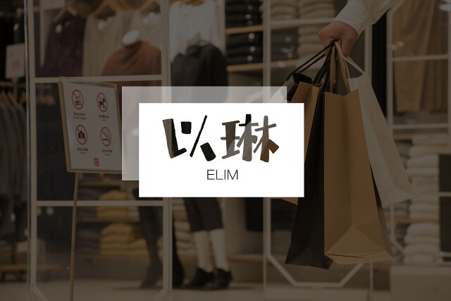 以琳衣橱