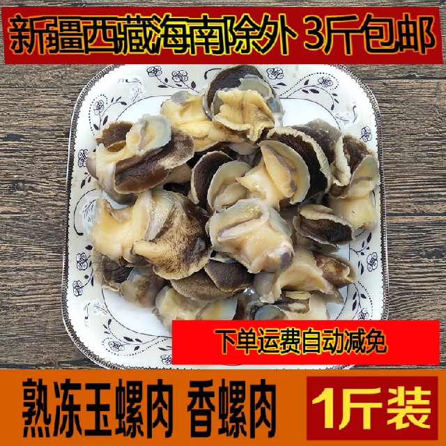 Wild raw cooked frozen jade snail flesh and snail sea snail sea snail fresh ready-to-eat cool and spicy little seafood