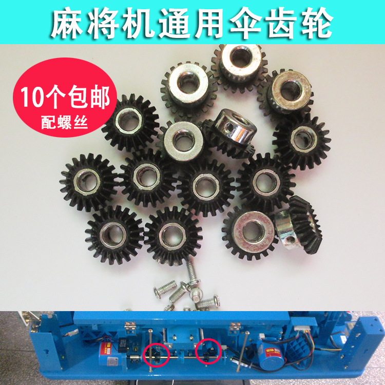 Mahjong machine accessories Mahjong table accessories Four-port machine Single-port machine Universal bevel gear Mahjong machine gear