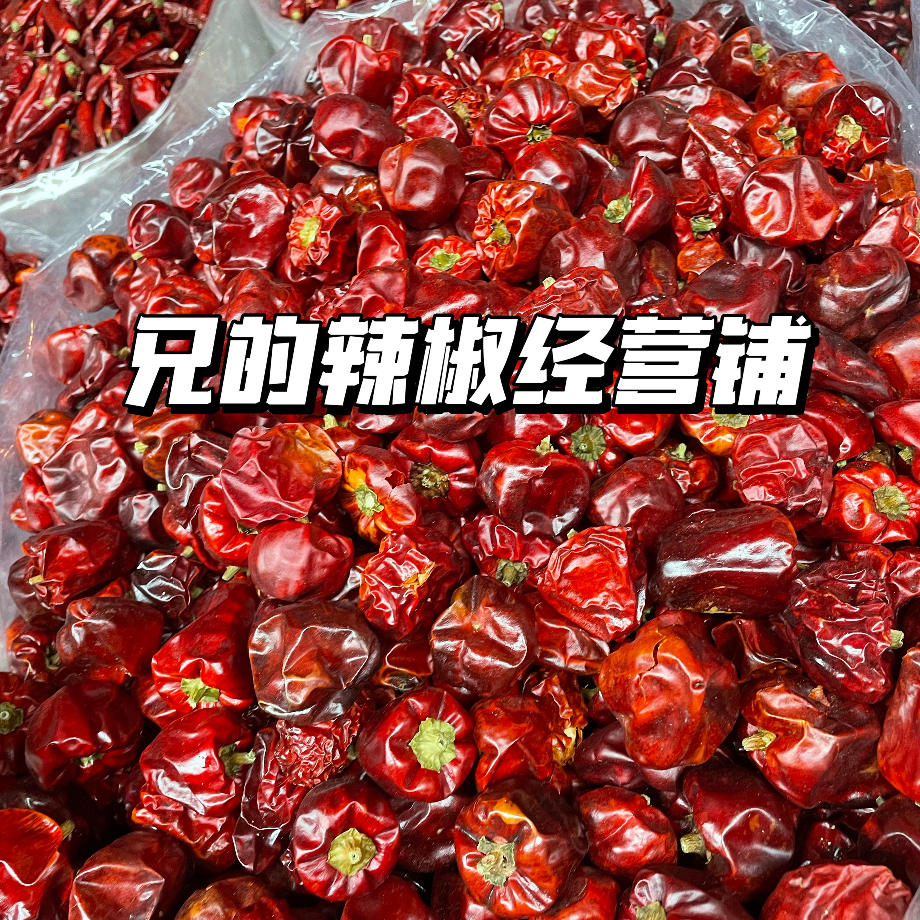 贵州兄的辣椒经营铺