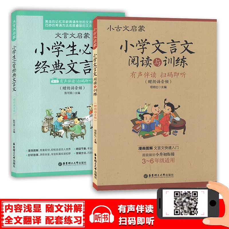 Genuine Small Ancient Literary Enlightenment Primary School Literature Reading and Training Wenyan Enlightenment elementary school students must back classic text with audio accompanied by a reading of the audio All 2 volumes of elementary school children's literature and audio sweeping