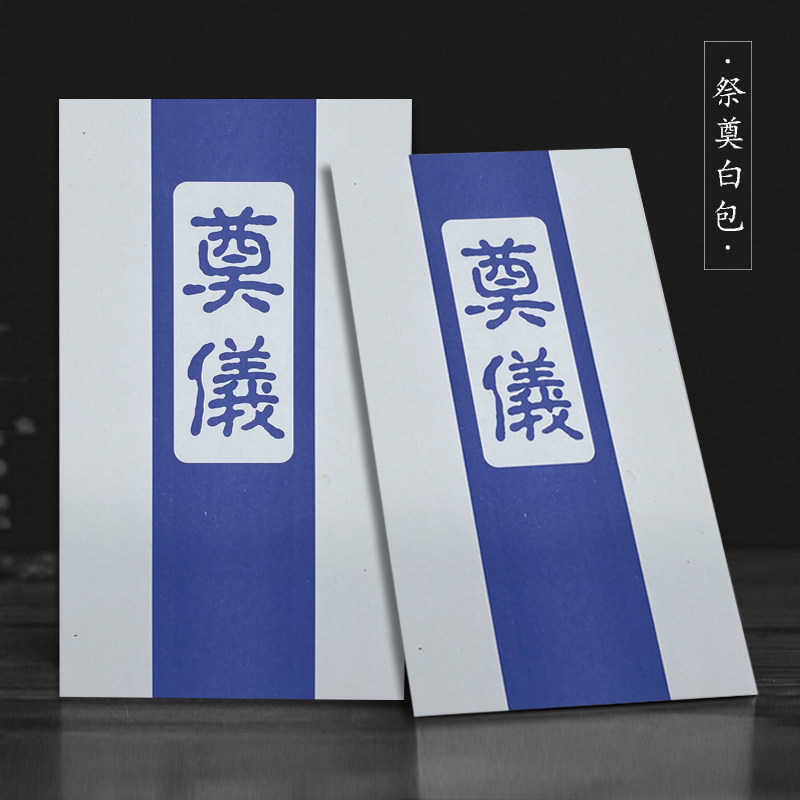 蓝色奠仪礼金红包 白事随礼礼金袋 中式水墨风礼封 百元红包规格