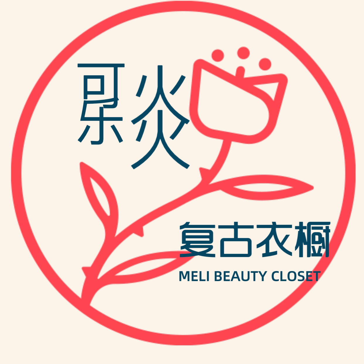 可乐火火的复古衣橱的LOGO