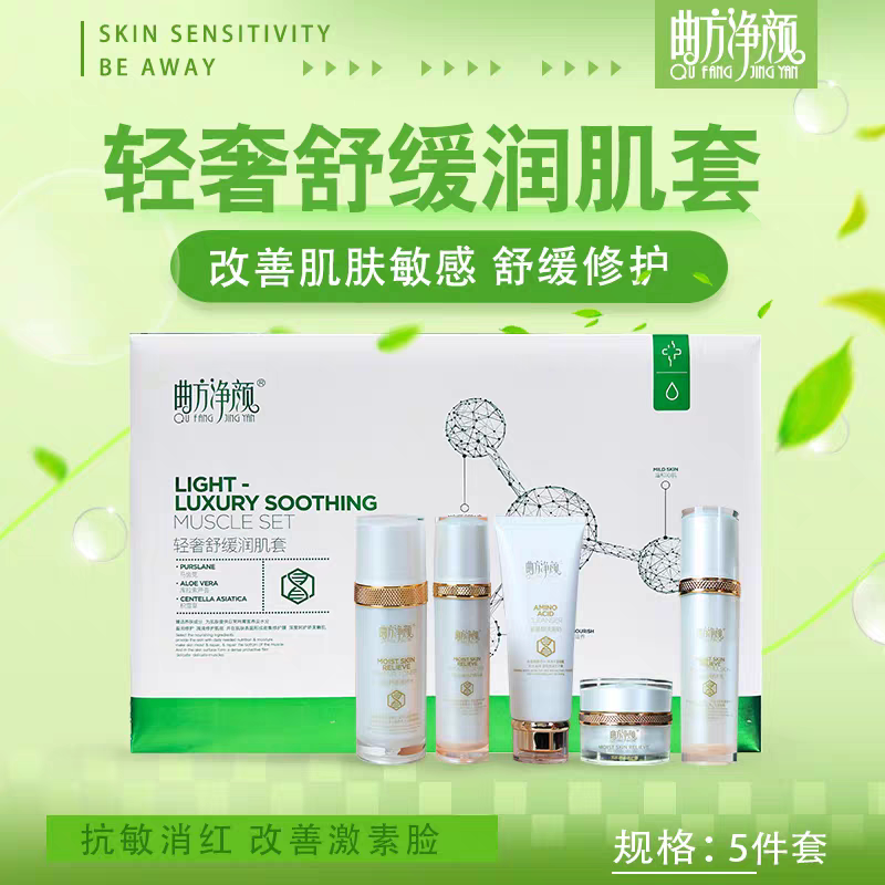 Qu Fang Purifying Light Luxury Soothing Soothing Moisturizing Set Sensitive Skin Hormone Face Cuticle Thin Authentic Guarantee
