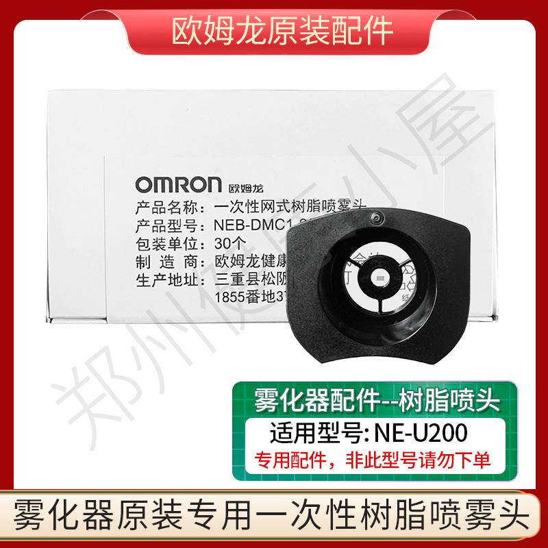 Omron Handheld Mesh Atomizer Ne-U200 Original Accessory Nozzle Disposable Mesh Resin Spray Head