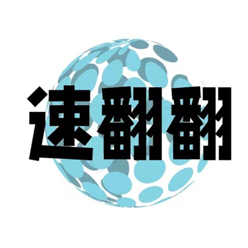 速翻翻翻译公证服务