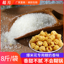 Popcorn sugar special sugar milk flavor anti-caramel bulk popcorn raw material milk flavor 8 pounds of sugar