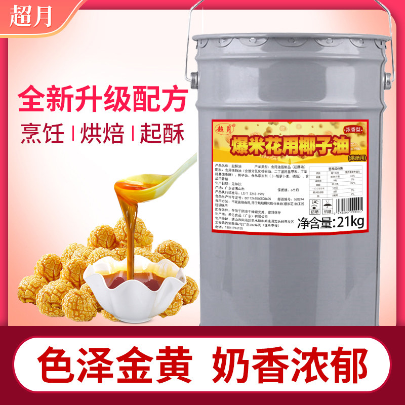 21kg Popcorn Oil Exclusive Oil Milk Aroma Coconut Oil Popcorn Raw raw material Commercial pendulum cream Cream Butter up