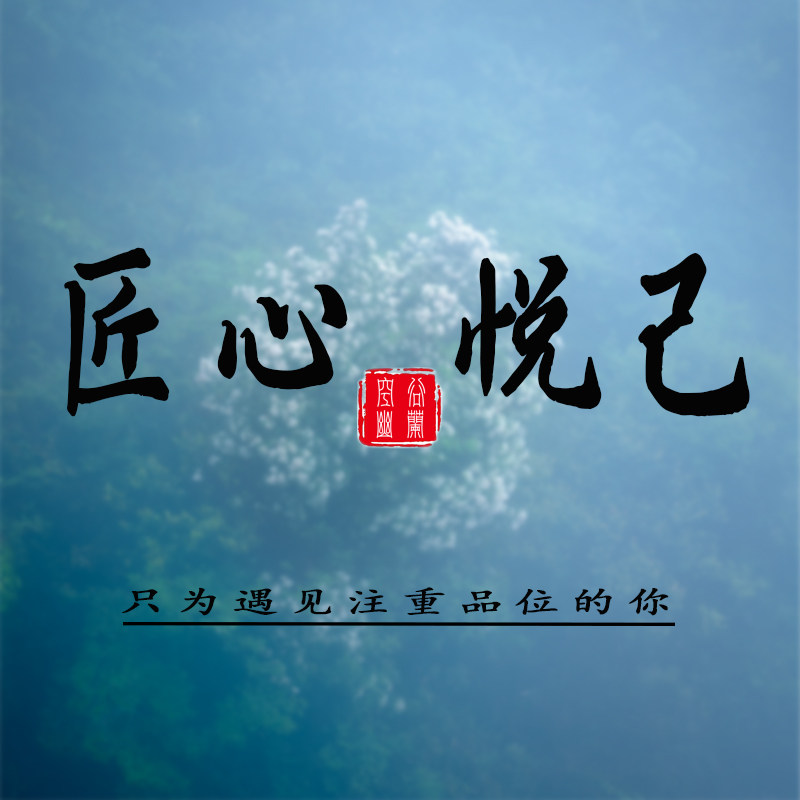 匠心悦己手作