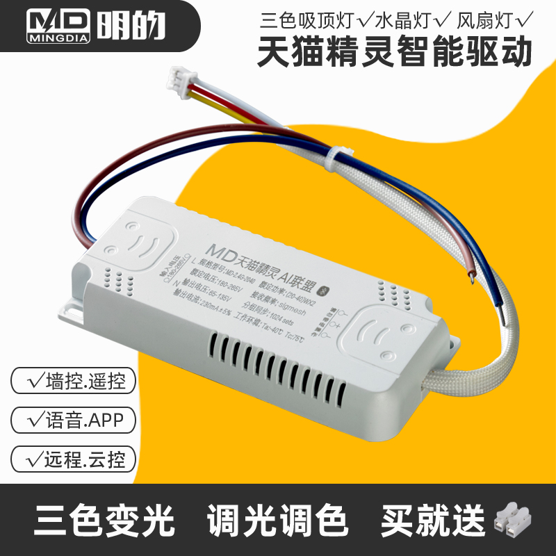 LED tri-color lamp driver Stepless dimming color conversion power supply Tmall Elf voice intelligent segmented control