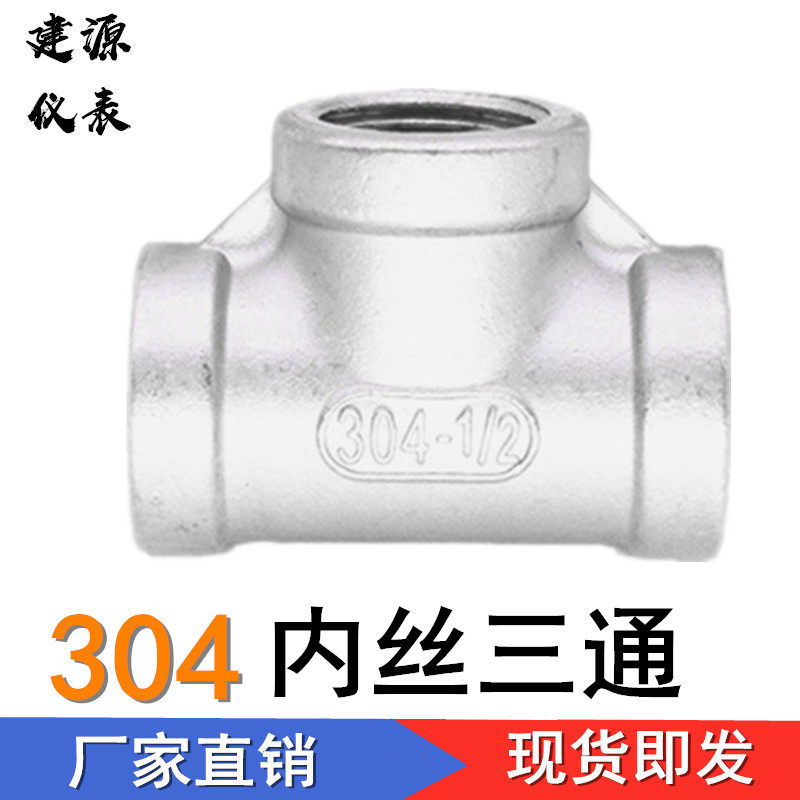 201 304 stainless steel three-way inner wire three-way internal thread three-way screw buckle 2 minutes 3 minutes 4 minutes 6 minutes 1 inch