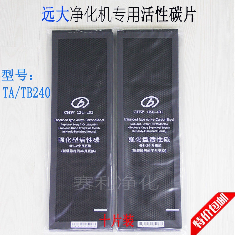 Ten pieces of activated carbon carbon sheet TA TB240 filter element for Yuanda air purifier