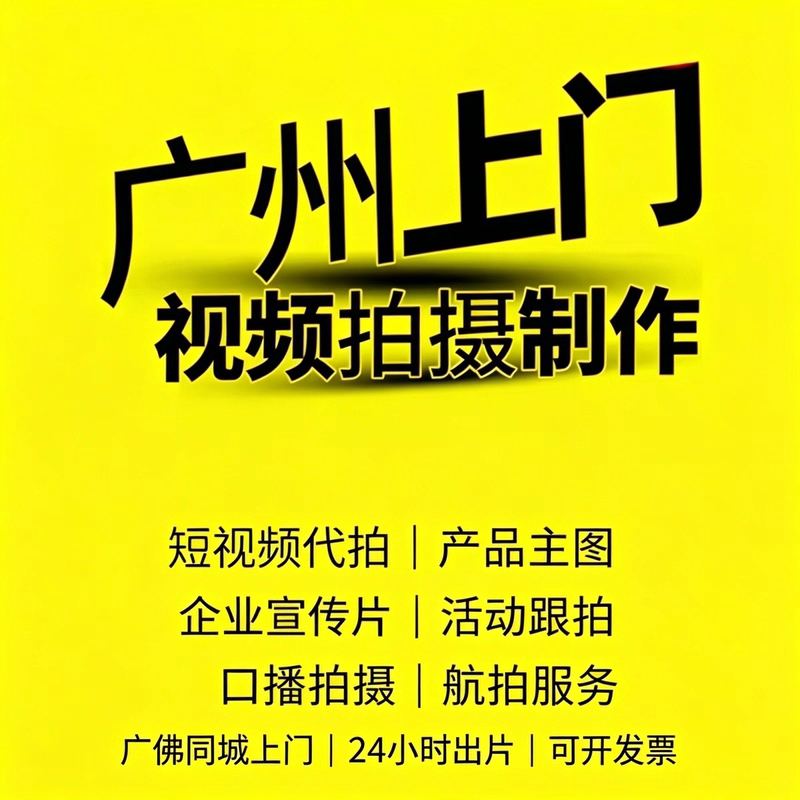Guangzhou On-Site Shooting of Promotional Videos, Product Main Image Photography, Short Video Production, Event Coverage, Voiceover Explanation, and Production Services