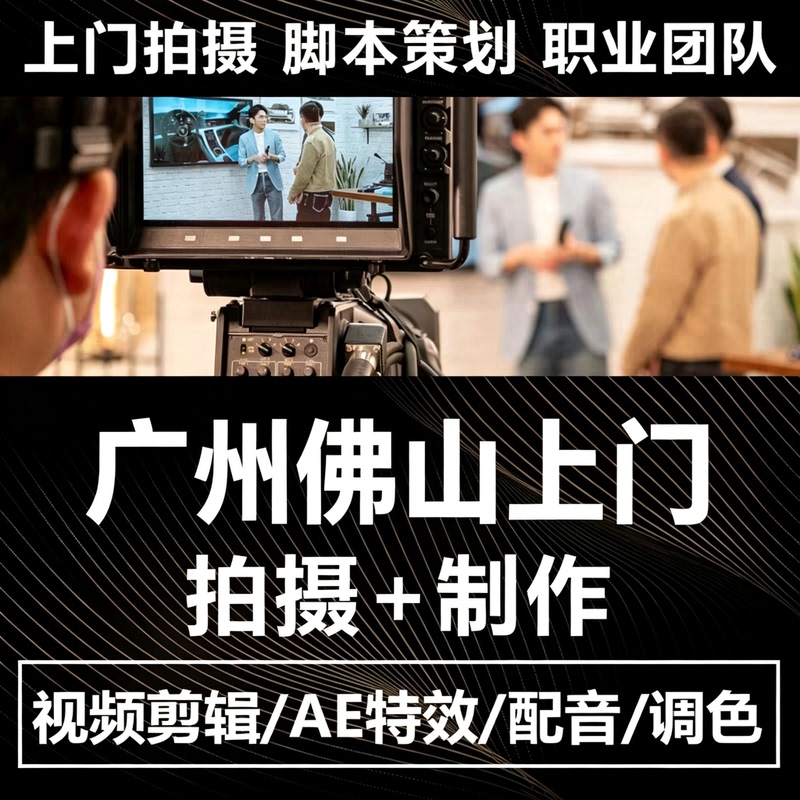 Guangzhou Foshan Door-To-Door Video Shooting, Promotional Video Production, Factory Photography Services, Event Coverage, Voiceover Explanation, Micro-Film Aerial Photography