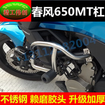 Spring Wind 650MT Stainless Steel Bumper Travel Pull Motorcycle Anti-Fall Rubber Bumper CF650 Guard Bar