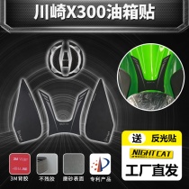 Suitable for Kawasaki X300VersysX300 modified fuel tank stickers accessories non-slip fish bone stickers fuel tank side stickers