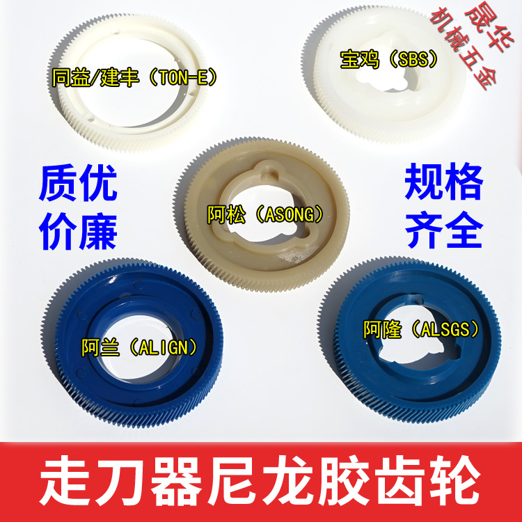Cutter Rubber gear Nylon gear Milling bed feeder Plastic gear accessories Baoji SBS Aron Alain