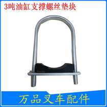  Forklift cylinder support block Hangzhou forklift 30HB gantry lifting and lifting cylinder fixed hoop U-shaped screw pad