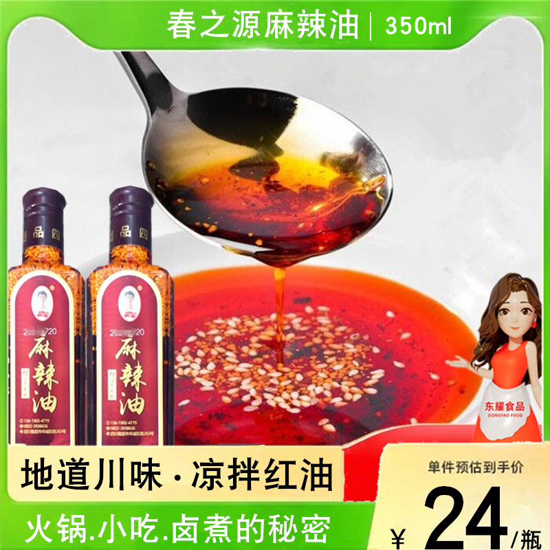 Spring Source of Spring Spicy Oil 350g Sichuan Special Production of Cold Drink Red Oil Chicken Paint Oil Spiced Chili Pepper Oil