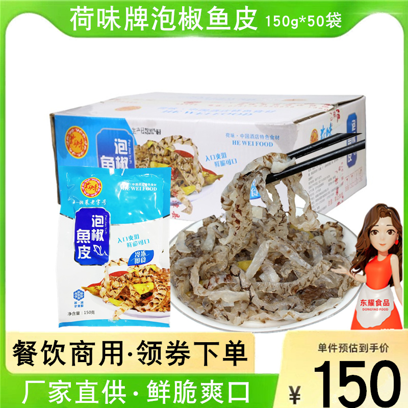 Pickled pepper fish skin whole box 150g*50 packs seafood specialty sansho pepper flavor cold salad spicy fish skin instant lotus flavor