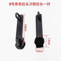 № 8 черная (вперед) пара рукояток ножа тянет