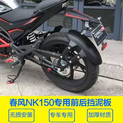 Suitable for spring breeze NK150 rear mudguard NK250 front fender CF150-3 mudguard mudguard modification