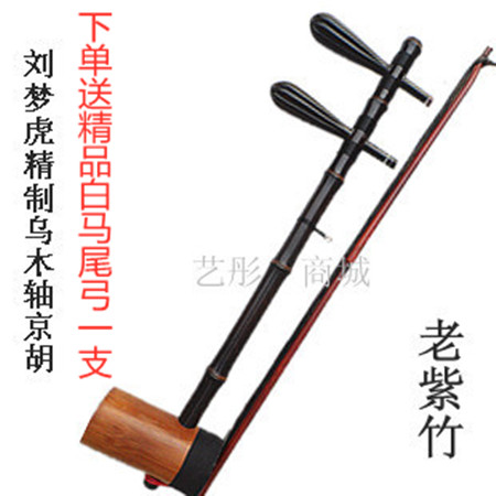 Kyohu instrument Professional Umu shaft Jinghu Old Purple Bamboo Kyohu Xipi Tai Erhuang Tianjin Liu Menghu Doll Tone