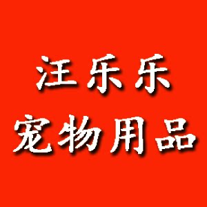 汪乐乐宠物用品店