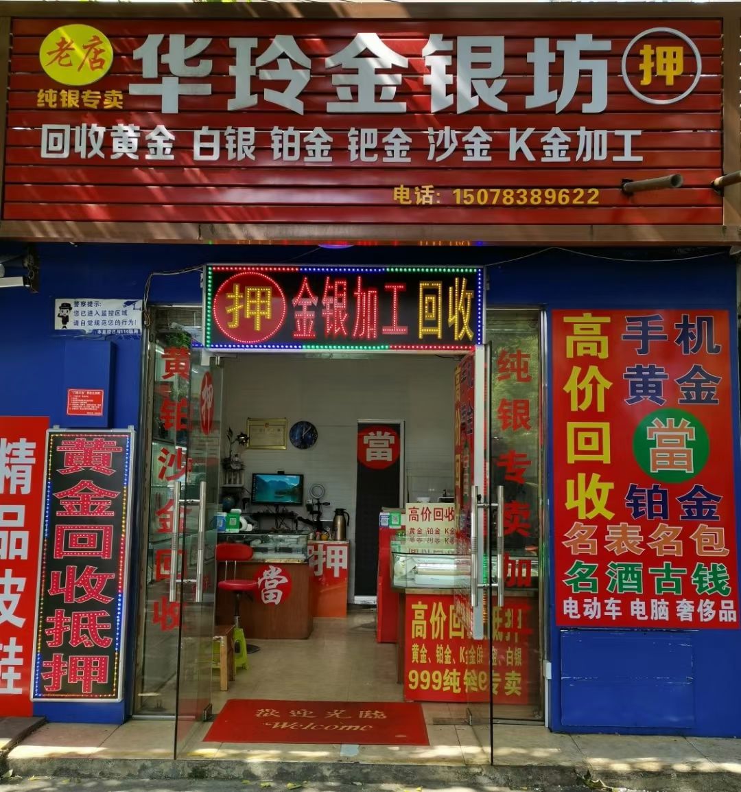 华玲金银坊