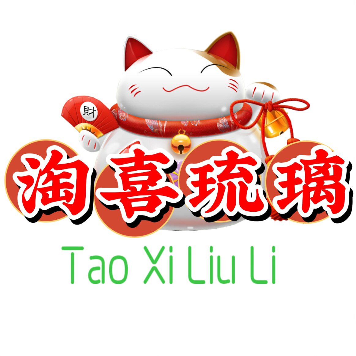 淘喜琉璃
