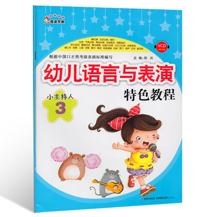 正版 小主持人附光盘3幼儿语言与表演特色教程