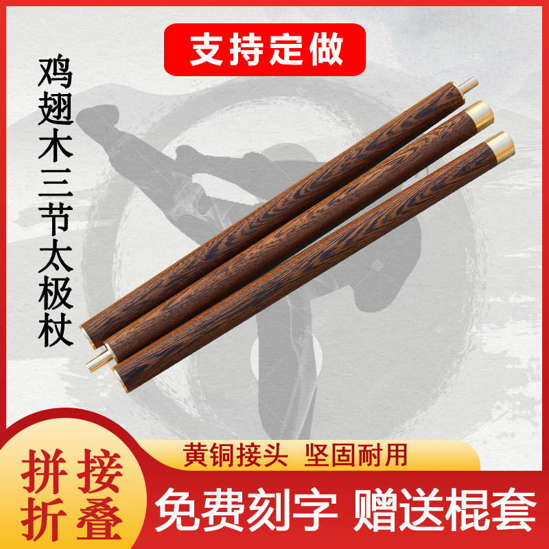 Chicken Wings Wood Combined Fitness Qigong Tai Chi Health Stick Folding Martial Arts Stick Splicing Three-in-one Solid Wood Whip Rod Wooden Stick-Taobao