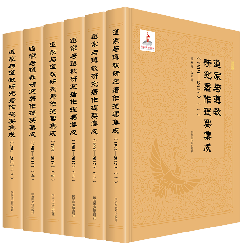 道教研究　2冊セット 正版道家与道教研究著作提要集成1901/2017全六册詹石窗总主编国家图书