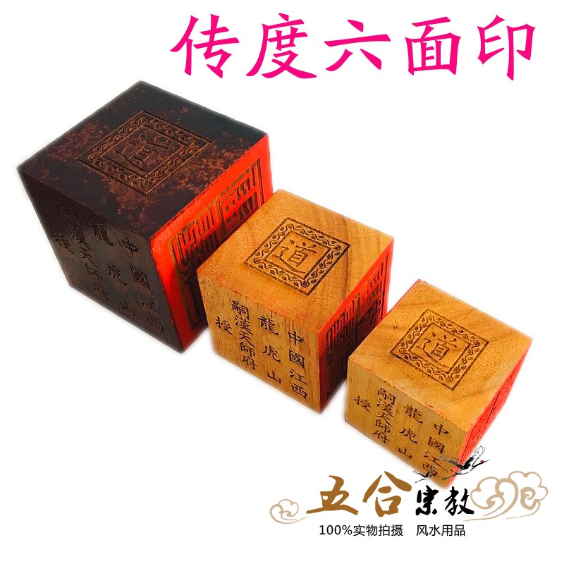 Dragon Tiger Mountain Tianshi Prefectural Government Biography Law Print Six Faces Printed with Division Peach Wood Method Prints of Peach Wood Method of Peach Wood Pharaoi