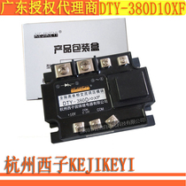 Single-phase AC voltage regulation module DTY-380D10XF Hangzhou West Zi KEJIKEYI Guangdong Agent brand new original dress