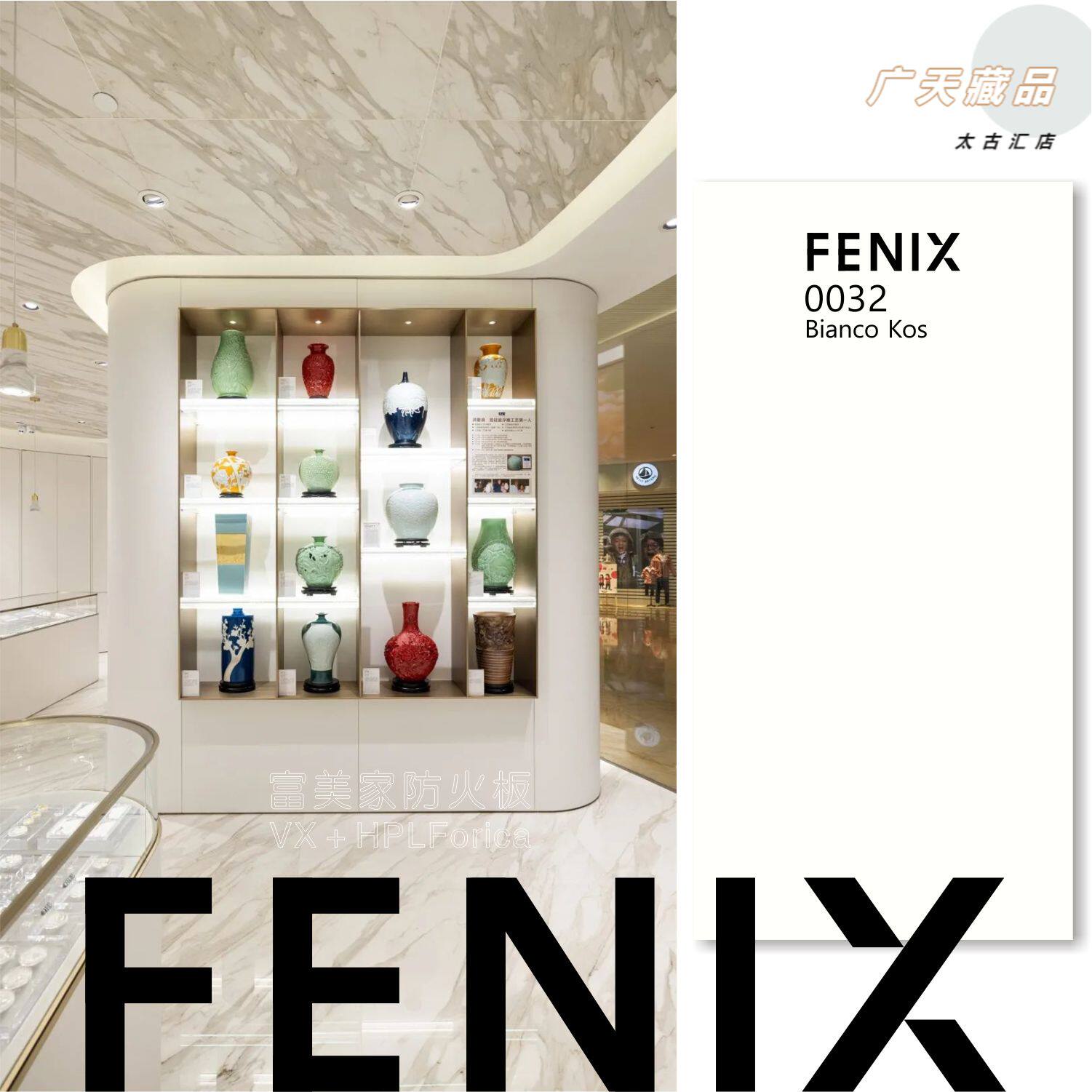 富美家菲尼克斯FENIX防火板0032白色肤感纯色纳米防指纹展