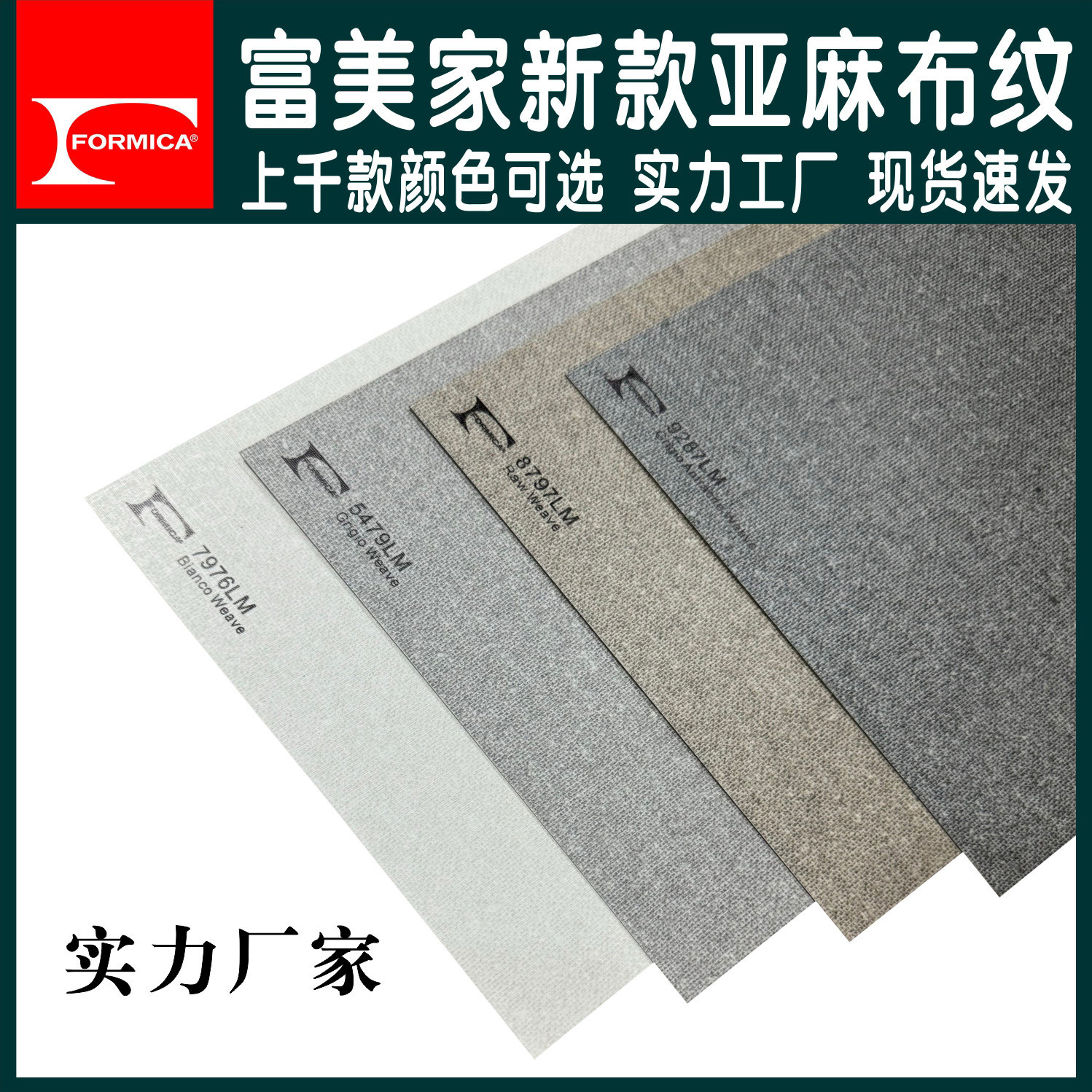 富美家布紋防火板茶白亞麻飾面板鉑灰織紋裝修材料深圳產E1級防火裝飾板