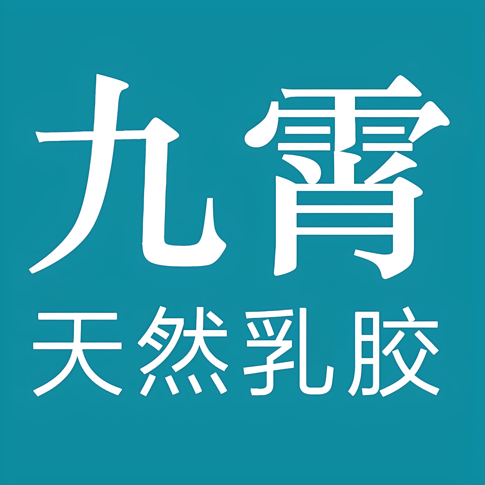 九霄旗舰店