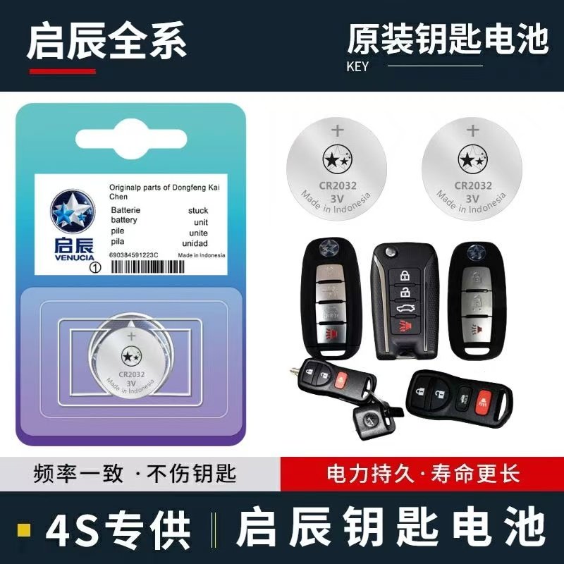 适用东风启辰D60/T70大V/D50/R50/T90/T60全系汽车钥匙遥控器电池